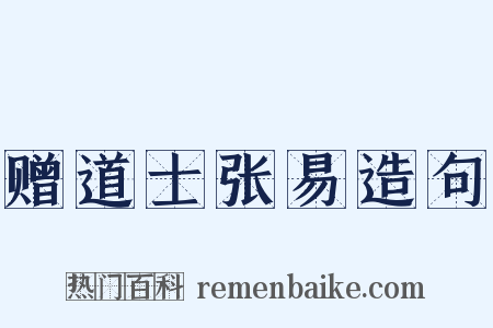 赠道士张易造句是什么意思的图片